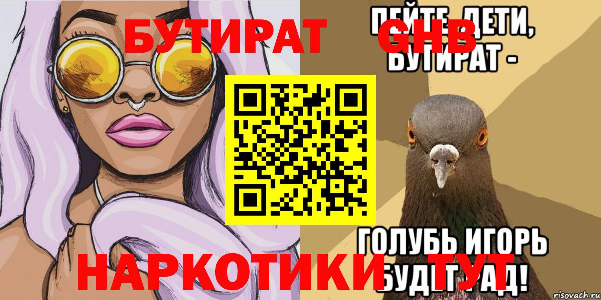 Бутират GHB Новозыбков