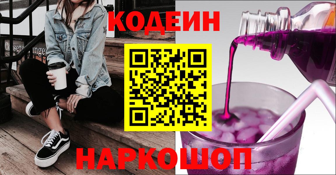 Кодеин напиток Lean (лин)  Кодеиновый сироп Lean напиток Lean (лин)  Новозыбков  Вход с VPN 